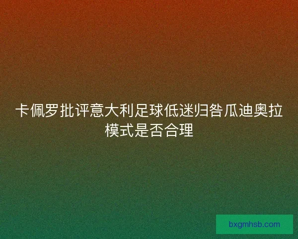 卡佩罗批评意大利足球低迷归咎瓜迪奥拉模式是否合理